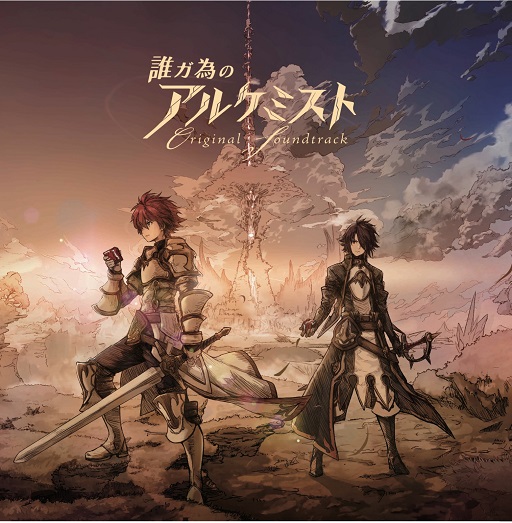 画像ギャラリー No.001のサムネイル画像 / 「誰ガ為のアルケミスト」2枚組サントラCDが3月7日に発売