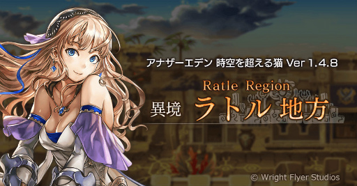 画像ギャラリー No.001のサムネイル画像 / 「アナザーエデン」Ver1.4.8が配信。新たな異境“ラトル地方”などが追加