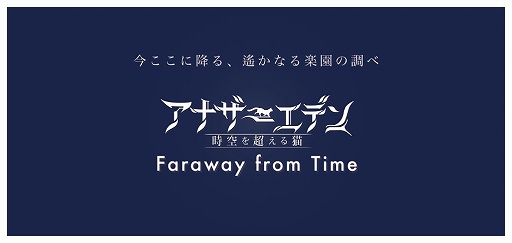 画像ギャラリー No.001のサムネイル画像 / 「アナザーエデン 時空を超える猫」,オフィシャルライブが9月1日に開催決定
