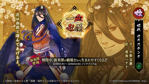 画像ギャラリー No.002のサムネイル画像 / 「一血卍傑-ONLINE-」に新キャラ「カラステング」と「シラヌイ」が登場