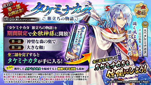 画像ギャラリー No.005のサムネイル画像 / 「一血卍傑-ONLINE-」,「タケミナカタ 旅立ちの物語」開放キャンペーンが開催