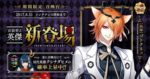 画像ギャラリー No.001のサムネイル画像 / 「一血卍傑」,衣装替え英傑「【執事】ゴトクネコ」実装&「召喚台」再登場