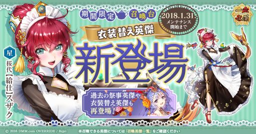 画像ギャラリー No.001のサムネイル画像 / 「一血卍傑-ONLINE-」の召喚台に衣装替え英傑「【給仕】スザク」が期間限定で登場