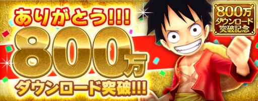 画像ギャラリー No.001のサムネイル画像 / 「ONE PIECE サウザンドストーム」が800万DL突破。記念キャンペーン開催中