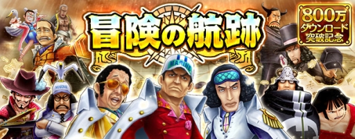 画像ギャラリー No.002のサムネイル画像 / 「ONE PIECE サウザンドストーム」が800万DL突破。記念キャンペーン開催中