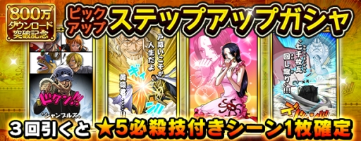 画像ギャラリー No.004のサムネイル画像 / 「ONE PIECE サウザンドストーム」が800万DL突破。記念キャンペーン開催中