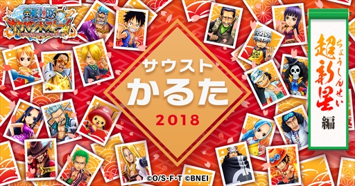 画像ギャラリー No.001のサムネイル画像 / 「ONE PIECE サウザンドストーム」,特設サイトで「サウストかるた2018」を開催