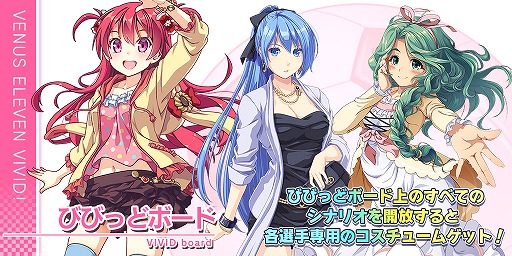 画像ギャラリー No.005のサムネイル画像 / 「ビーナスイレブンびびっど!」,新システムを多数追加する大型アップデートを実施