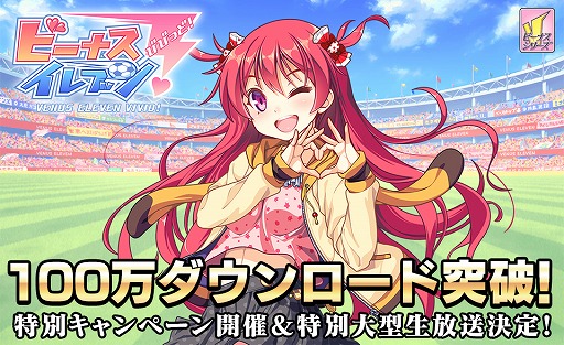 画像ギャラリー No.001のサムネイル画像 / 「ビーナスイレブンびびっど!」,100万DL突破記念キャンペーンを実施