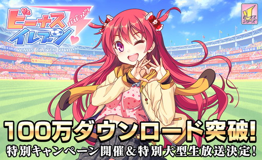 画像ギャラリー No.001のサムネイル画像 / 「ビーナスイレブンびびっど!」で100万DL記念キャンペーンが7月15日に開催