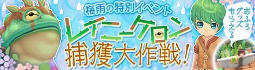 画像ギャラリー No.007のサムネイル画像 / 「星界神話」夢渡りの守り神「ルナ」登場&梅雨イベント「レイニーケロン捕獲大作戦」開催