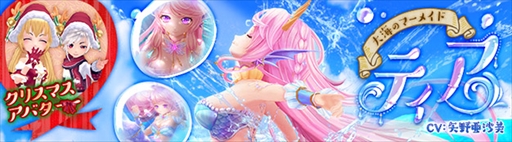 画像ギャラリー No.001のサムネイル画像 / 「星界神話」,大海のマーメイド「ティア」が新登場。「星霊の書」がもらえるキャンペーンも