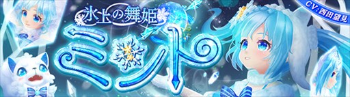 画像ギャラリー No.001のサムネイル画像 / 「星界神話」,「氷上の舞姫・ミント」が登場。多数のキャンペーンも開催