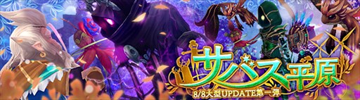画像ギャラリー No.001のサムネイル画像 / 「星界神話」,大型アップデート第一弾「サバス平原」を本日実装