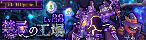 画像ギャラリー No.001のサムネイル画像 / 「星界神話」,ダンジョン「Lv88.禁忌の工場」実装&カムバックキャンペーン開催