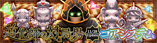 画像ギャラリー No.001のサムネイル画像 / 「星界神話」,レベル88「金品質」の防具が獲得できる新ダンジョン「道化師の対局場」と,ステータスを強化できる「コアシステム」が11月28日に実装