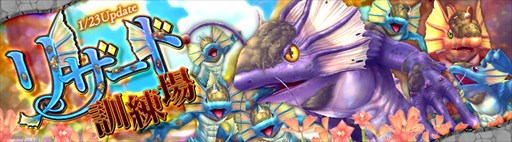 画像ギャラリー No.001のサムネイル画像 / 「星界神話」,新ダンジョン「リザード訓練場」実装