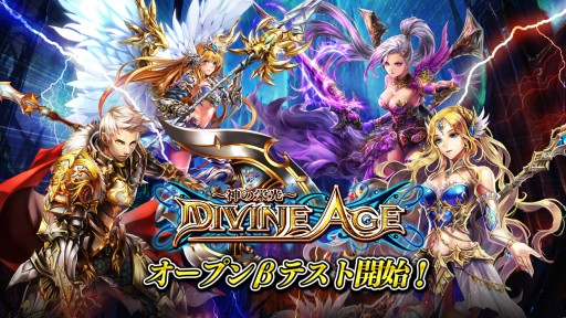 画像ギャラリー No.001のサムネイル画像 / 「Divine Age〜神の栄光〜」Android版のオープンβテストがスタート