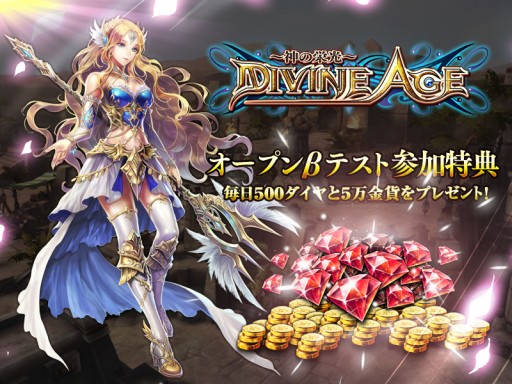 画像ギャラリー No.002のサムネイル画像 / 「Divine Age〜神の栄光〜」Android版のオープンβテストがスタート