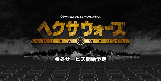 画像ギャラリー No.005のサムネイル画像 / ベクターが新作ブラウザゲーム2本を同時発表。ファンタジーRPG「ドラゴニックエイジ」とタクティカルシミュレーション「ヘクサウォーズ」