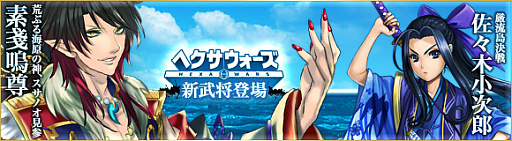 画像ギャラリー No.002のサムネイル画像 / 「ヘクサウォーズ」,イベント“覚醒之刻”が開催。高級ガチャに素戔嗚尊と佐々木小次郎が登場