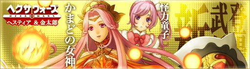 画像ギャラリー No.001のサムネイル画像 / 「ヘクサウォーズ」の新サーバ“大喬”がオープン。記念イベントが開催中