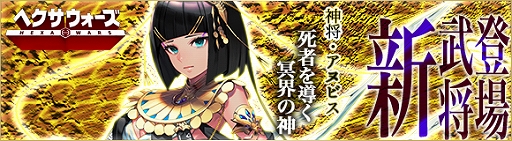 画像ギャラリー No.002のサムネイル画像 / 「ヘクサウォーズ」,高級ガチャに新武将「アヌビス」が実装