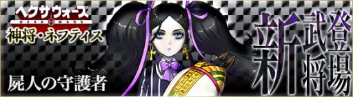 画像ギャラリー No.003のサムネイル画像 / 「ヘクサウォーズ」,高級ガチャに神将「ネフティス」登場。スタートダッシュ応援キャンペーンも