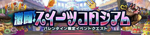 画像ギャラリー No.003のサムネイル画像 / 「ブレイブファンタジア」にてイベント「激闘!スイーツコロシアム」が開始