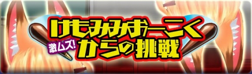 画像ギャラリー No.001のサムネイル画像 / 「ブレイブファンタジア」,「けもみみおーこく」コラボのクエストとガチャを追加