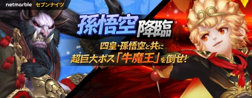 画像ギャラリー No.007のサムネイル画像 / 「セブンナイツ」四皇の1人「孫悟空」などを追加する大型アップデートを実装