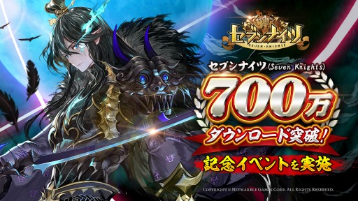 画像ギャラリー No.001のサムネイル画像 / 「セブンナイツ」700万DLを突破。ゴールドダンジョンなど記念イベントを実施