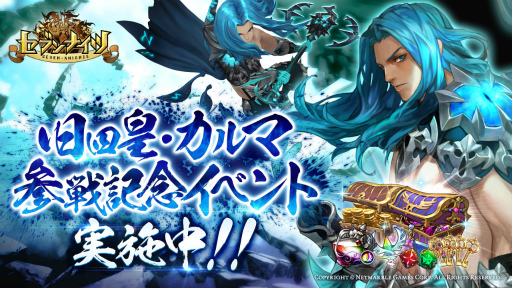 画像ギャラリー No.001のサムネイル画像 / 「セブンナイツ」に旧四皇「カルマ」が登場,参戦記念イベントも同時開催