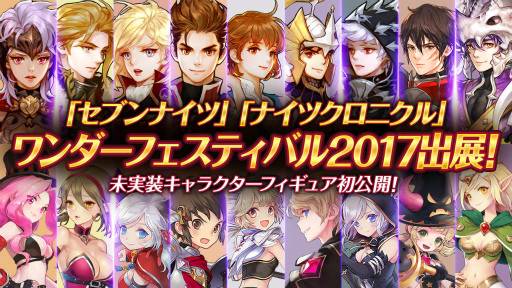 画像ギャラリー No.001のサムネイル画像 / 「セブンナイツ」&新作RPG「ナイツクロニクル」がワンフェス2017に出展