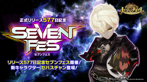 画像ギャラリー No.001のサムネイル画像 / 「セブンナイツ」,リリース577日記念フェスが開催。セバスチャンも参戦