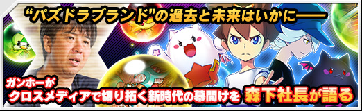画像ギャラリー No.072のサムネイル画像 / 【PR】“パズドラブランド”の過去と未来はいかに――ガンホーがクロスメディアで切り拓く新時代の幕開けを森下社長が語る
