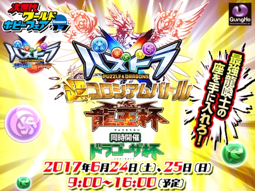 画像ギャラリー No.002のサムネイル画像 / 「パズドラクロス 神の章/龍の章」が6月24,25日開催の「次世代ワールドホビーフェア'17 Summer」に出展