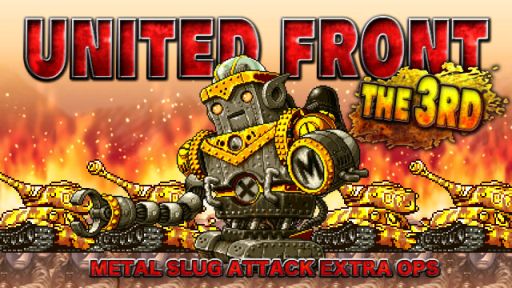 画像ギャラリー No.001のサムネイル画像 / 「METAL SLUG ATTACK」,共闘イベント「UNITED FRONT THE 3RD」が開催
