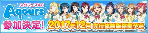 画像ギャラリー No.005のサムネイル画像 / 「スクフェスAC」Aqoursの先行体験版,μ’sのHR確定ガチャが1周年企画として12月に実施