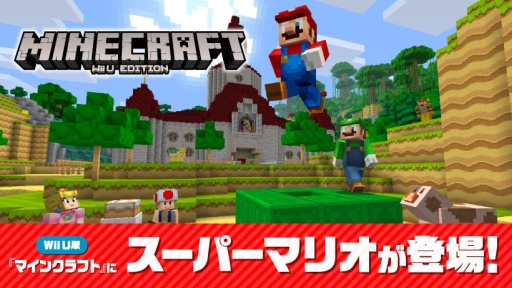 Wii U Minecraft でマリオのコンテンツパックが無料配信
