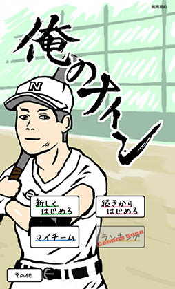 画像ギャラリー No.002のサムネイル画像 / 選手の腐敗具合に注意して目指すは甲子園制覇。育成シム「俺のナイン」を紹介する「(ほぼ)日刊スマホゲーム通信」第1010回