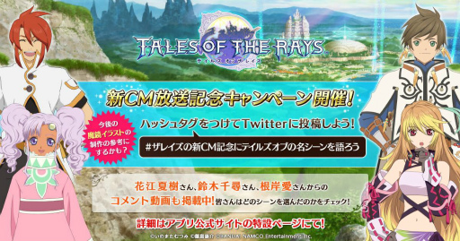 画像ギャラリー No.001のサムネイル画像 / 「テイルズ オブ ザ レイズ」で新CM放送記念キャンペーンが本日開催