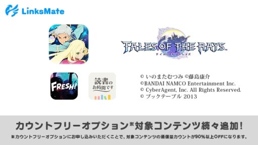 画像ギャラリー No.001のサムネイル画像 / MVNOサービス「LinksMate」のカウントフリーオプション対象コンテンツに「テイルズ オブ ザ レイズ」などが追加