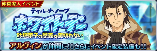 画像ギャラリー No.002のサムネイル画像 / 「テイルズ オブ ザ レイズ」,「エクシリア」のアルヴィンが参戦するホワイトデーイベントが開催