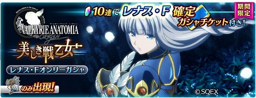 画像ギャラリー No.001のサムネイル画像 / 「テイルズ オブ ザ レイズ」,「VALKYRIE ANATOMIA」とのコラボイベントで「レナス・F」が登場