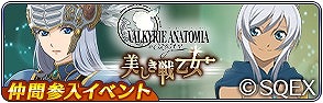 画像ギャラリー No.013のサムネイル画像 / 「テイルズ オブ ザ レイズ」,「VALKYRIE ANATOMIA」とのコラボイベントで「レナス・F」が登場