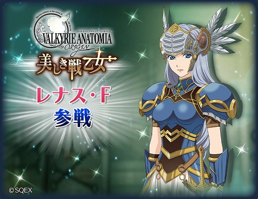 画像ギャラリー No.015のサムネイル画像 / 「テイルズ オブ ザ レイズ」,「VALKYRIE ANATOMIA」とのコラボイベントで「レナス・F」が登場