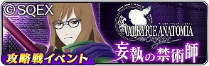 画像ギャラリー No.016のサムネイル画像 / 「テイルズ オブ ザ レイズ」,「VALKYRIE ANATOMIA」とのコラボイベントで「レナス・F」が登場