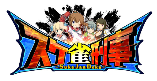 画像ギャラリー No.004のサムネイル画像 / 「スケ雀刑事」正式サービス開始時期は2016年2月に変更。婦人警官「工藤あゆみ」はじめ3名のキャラクター情報が公開に