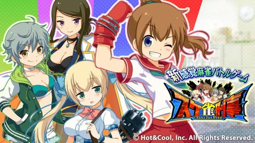 画像ギャラリー No.001のサムネイル画像 / PC版「スケ雀刑事」の正式サービスが2月25日15:30にスタート。悪の組織に美少女刑事達が挑む麻雀バトルゲーム